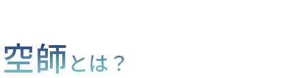 空師とは?